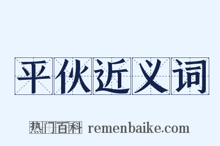 平伙近义词是什么意思的图片